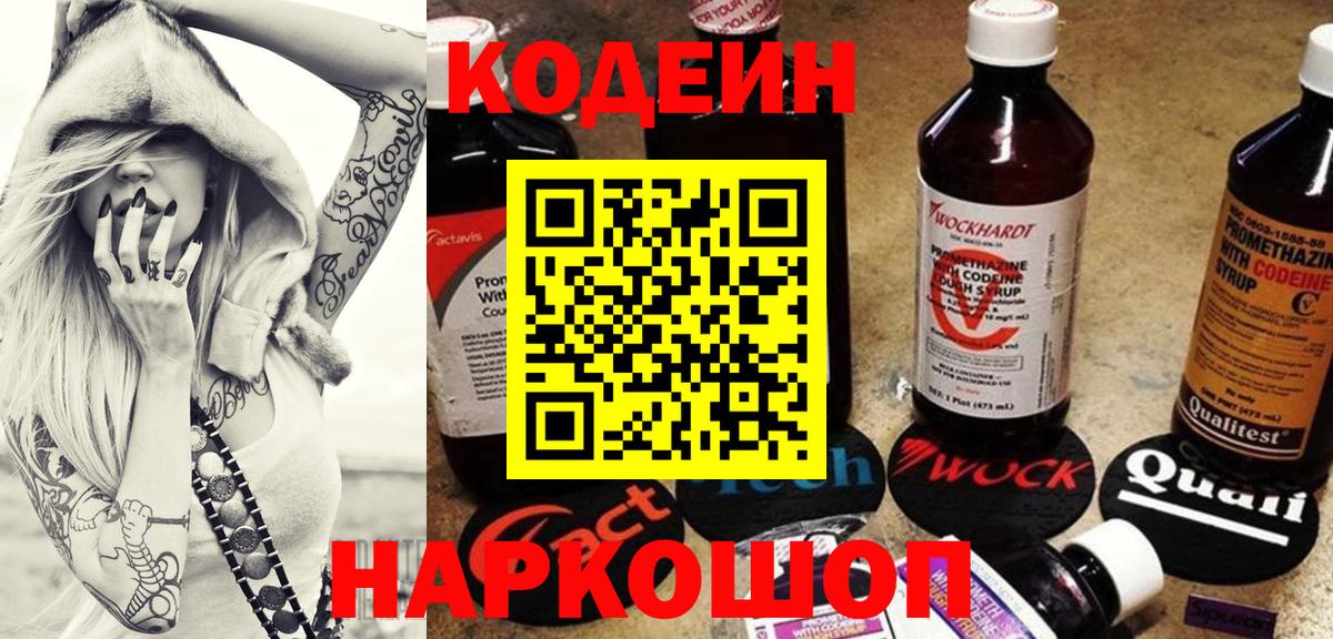 Кодеин Purple Drank  Вход с VPN  Кодеиновый сироп Lean Purple Drank  Тутаев 
