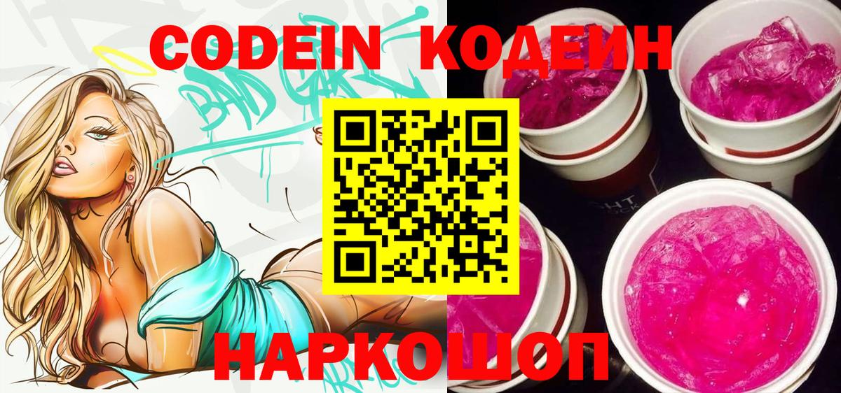 Кодеин Purple Drank Тутаев